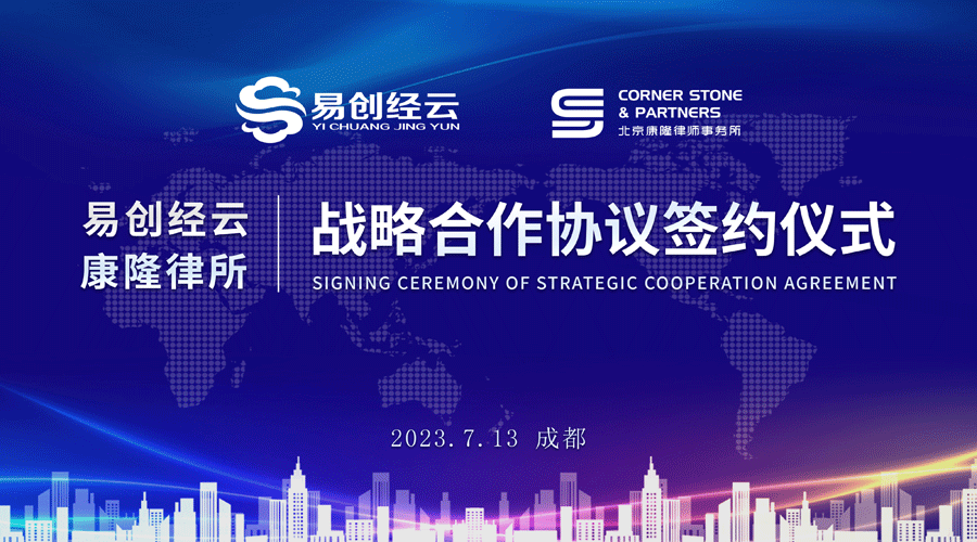 易创经云携手北京康隆律所，开启知识产权强企新征程