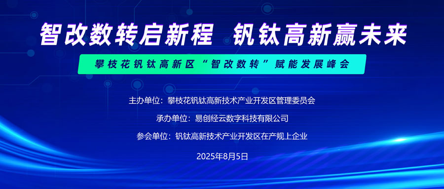 益企行动丨“智改数转”如何破局？易创经云×攀枝花钒钛高新区政企共谋转型新路径
