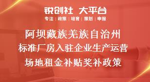 阿坝藏族羌族自治州标准厂房入驻企业生产运营场地租金补贴奖补政策