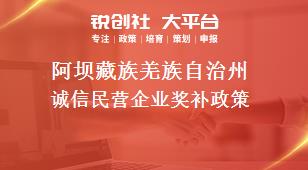 阿坝藏族羌族自治州诚信民营企业奖补政策