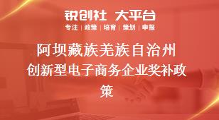 阿坝藏族羌族自治州创新型电子商务企业奖补政策