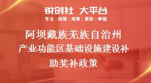 阿坝藏族羌族自治州产业功能区基础设施建设补助奖补政策