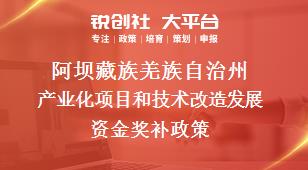 阿坝藏族羌族自治州产业化项目和技术改造发展资金奖补政策