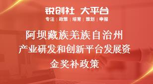 阿坝藏族羌族自治州产业研发和创新平台发展资金奖补政策