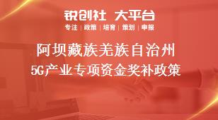 阿坝藏族羌族自治州5G产业专项资金奖补政策
