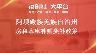 阿坝藏族羌族自治州房租水电补贴奖补政策