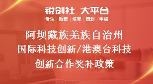 阿坝藏族羌族自治州国际科技创新/港澳台科技创新合作奖补政策