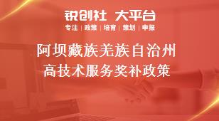 阿坝藏族羌族自治州高技术服务奖补政策