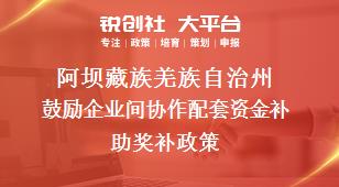 阿坝藏族羌族自治州鼓励企业间协作配套资金补助奖补政策