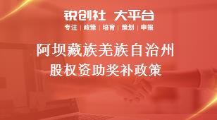 阿坝藏族羌族自治州股权资助奖补政策