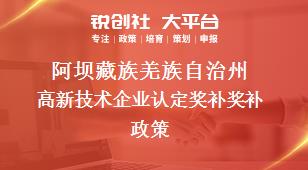 阿坝藏族羌族自治州高新技术企业认定奖补奖补政策