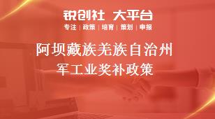 阿坝藏族羌族自治州军工业奖补政策