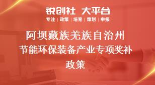 阿坝藏族羌族自治州节能环保装备产业专项奖补政策