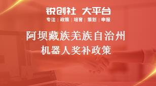 阿坝藏族羌族自治州机器人奖补政策