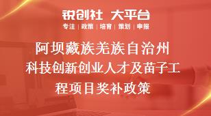 阿坝藏族羌族自治州科技创新创业人才及苗子工程项目奖补政策