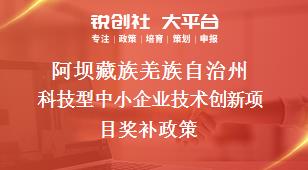 阿坝藏族羌族自治州科技型中小企业技术创新项目奖补政策
