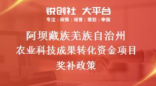 阿坝藏族羌族自治州农业科技成果转化资金项目奖补政策