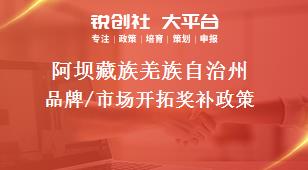 阿坝藏族羌族自治州品牌/市场开拓奖补政策
