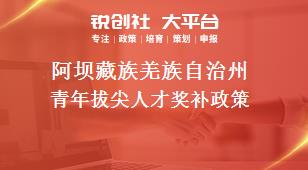 阿坝藏族羌族自治州青年拔尖人才奖补政策