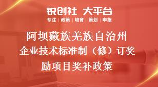 阿坝藏族羌族自治州企业技术标准制（修）订奖励项目奖补政策