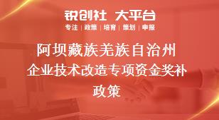 阿坝藏族羌族自治州企业技术改造专项资金奖补政策