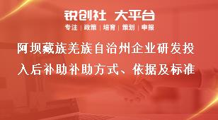 阿坝藏族羌族自治州企业研发投入后补助补助方式、依据及标准奖补政策