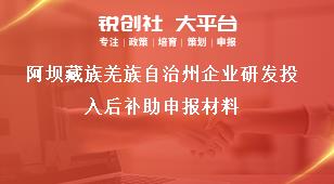 阿坝藏族羌族自治州企业研发投入后补助申报材料奖补政策