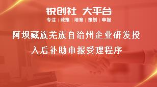 阿坝藏族羌族自治州企业研发投入后补助申报受理程序奖补政策