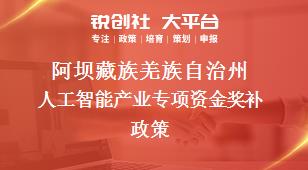 阿坝藏族羌族自治州人工智能产业专项资金奖补政策