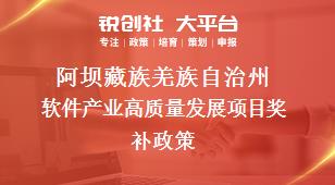 阿坝藏族羌族自治州软件产业高质量发展项目奖补政策