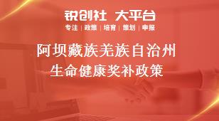 阿坝藏族羌族自治州生命健康奖补政策