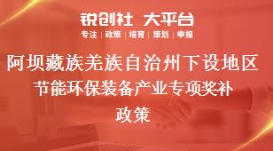 阿坝藏族羌族自治州下设地区节能环保装备产业专项奖补政策