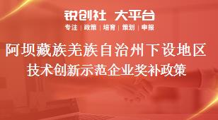 阿坝藏族羌族自治州下设地区技术创新示范企业奖补政策