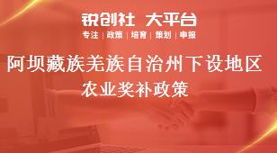 阿坝藏族羌族自治州下设地区农业奖补政策