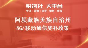 阿坝藏族羌族自治州5G/移动通信奖补政策
