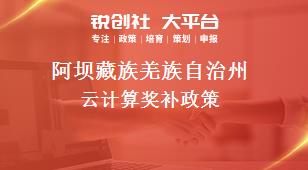 阿坝藏族羌族自治州云计算奖补政策
