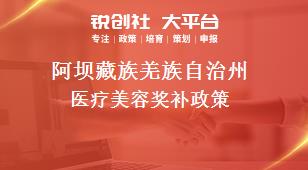 阿坝藏族羌族自治州医疗美容奖补政策