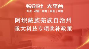 阿坝藏族羌族自治州重大科技专项奖补政策