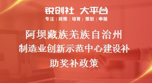 阿坝藏族羌族自治州制造业创新示范中心建设补助奖补政策