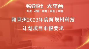 阿坝州2023年度阿坝州科技计划项目申报要求奖补政策