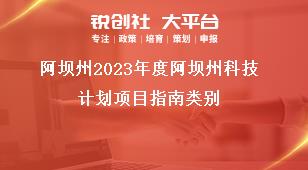 阿坝州2023年度阿坝州科技计划项目指南类别奖补政策