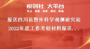 报送四川省野外科学观测研究站2022年度工作考核材料报送材料奖补政策