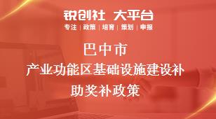 巴中市产业功能区基础设施建设补助奖补政策