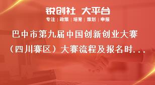 巴中市第九届中国创新创业大赛（四川赛区）大赛流程及报名时间奖补政策