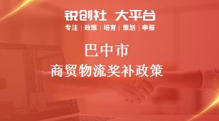 巴中市商贸物流奖补政策