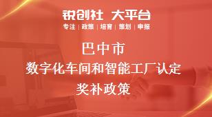 巴中市数字化车间和智能工厂认定奖补政策