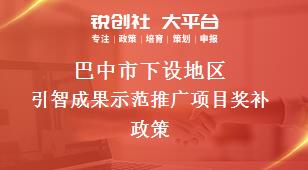 巴中市下设地区引智成果示范推广项目奖补政策