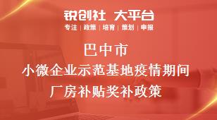 巴中市小微企业示范基地疫情期间厂房补贴奖补政策