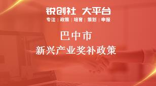 巴中市新兴产业奖补政策