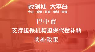 巴中市支持担保机构担保代偿补助奖补政策